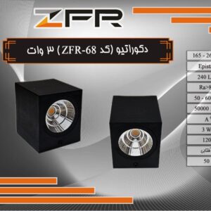 دکوراتیو 3 وات کد ZFR-68