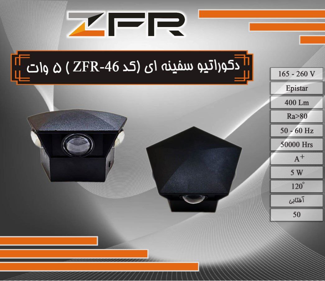 دکوراتیو سفینه ای 5 وات کد46