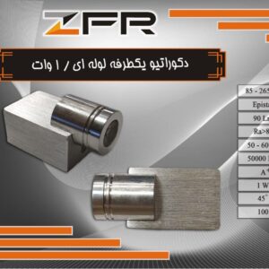 دکوراتیو یک طرفه لوله ای 1 وات