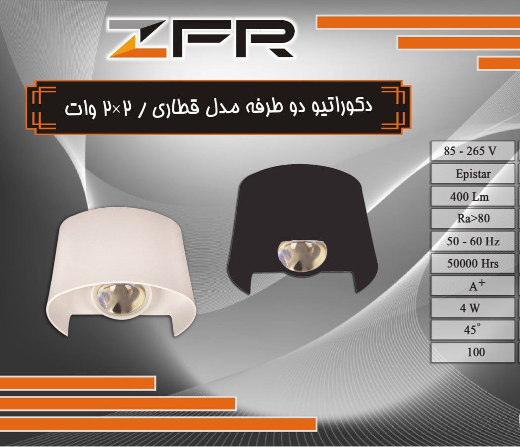 دکوراتیو دو طرفه مدل قطاری 2*2 وات