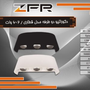 دکوراتیو دوطرفه مدل قطاری 2*6 وات