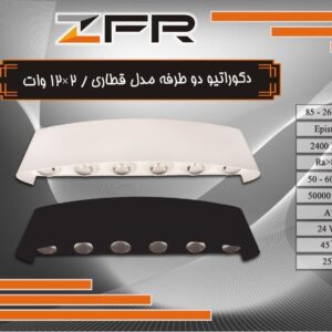 دکوراتیو دوطرفه مدل قطاری 2*12 وات