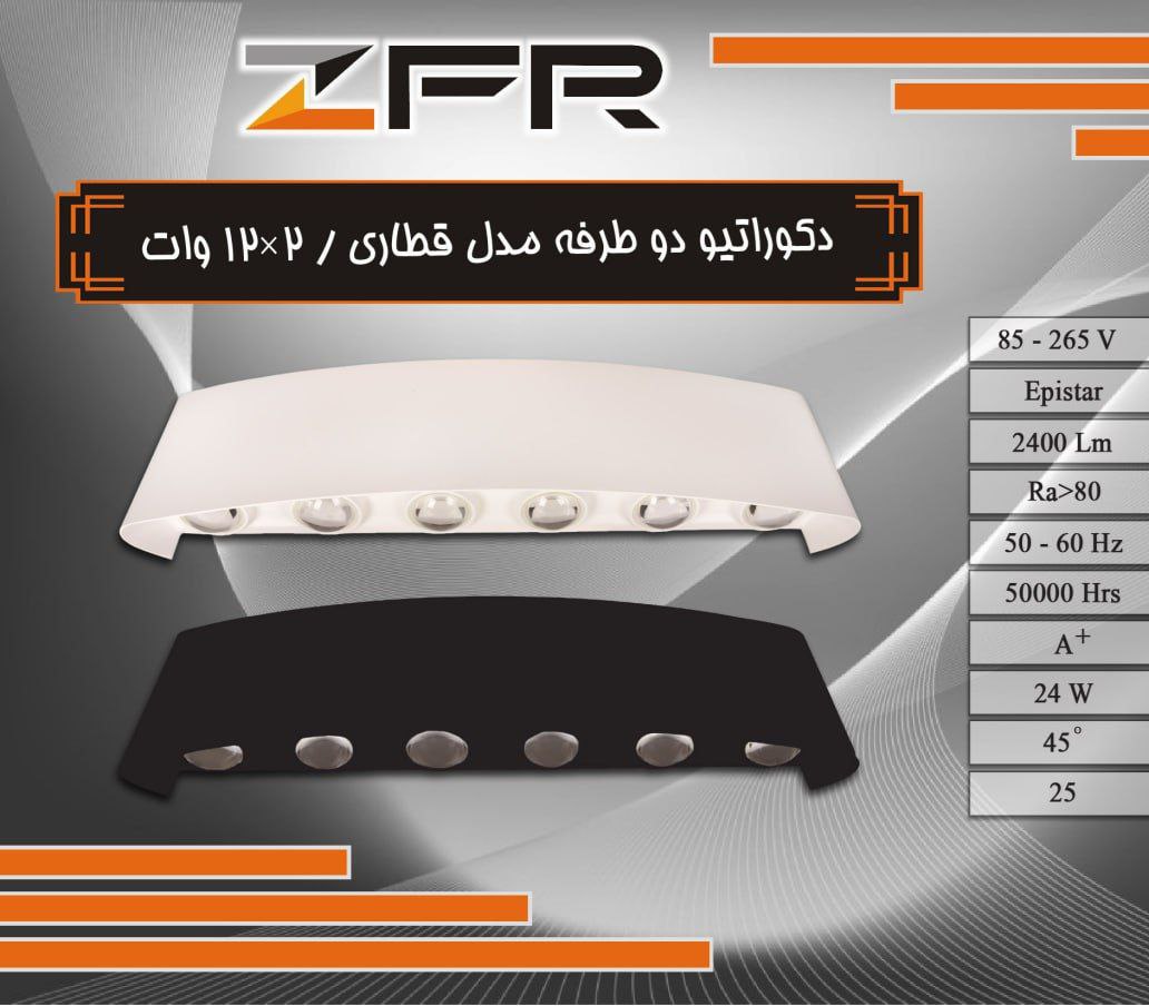 دکوراتیو دوطرفه مدل قطاری 2*12 وات
