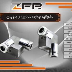 دکوراتیو دوطرفه 90 درجه