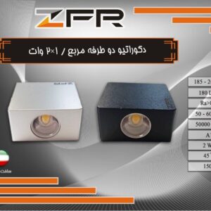 دکوراتیو دو طرفه مربع 2*1 وات