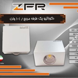 دکوراتیو یک طرفه مربع 1*1 وات