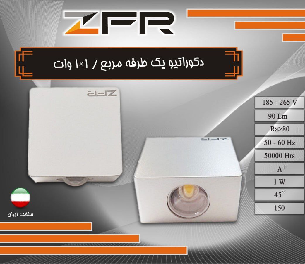 دکوراتیو یک طرفه مربع 1*1 وات
