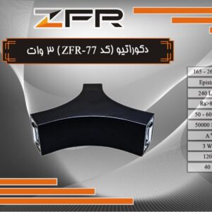 دکوراتیو 3 طرفه جت کراس 3 وات