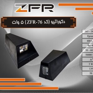 دکوراتیو 2 طرفه لوزی 5 وات