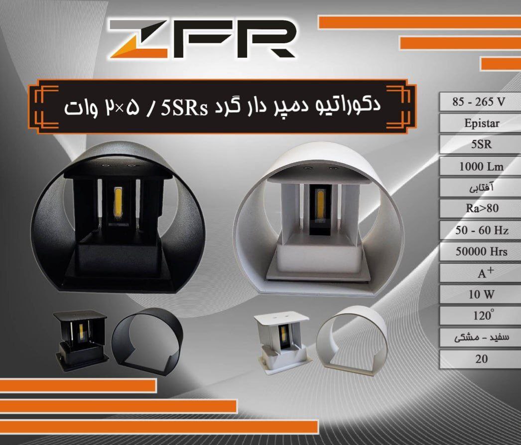 دکوراتیو دمپردار گرد 2*5 وات 5SRs