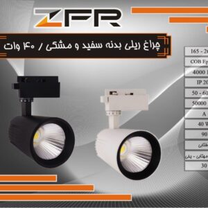 چراغ ریلی بدنه سفید و مشکی 40 وات