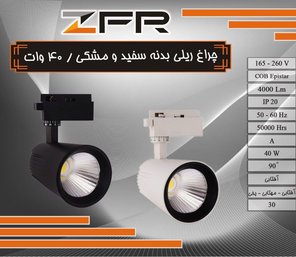 چراغ ریلی بدنه سفید و مشکی 40 وات