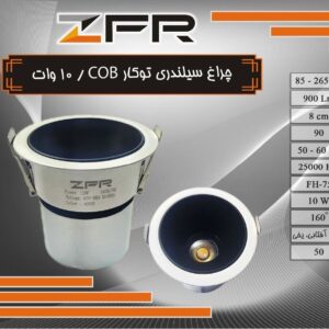 چراغ سیلندری COB توکار 10 وات