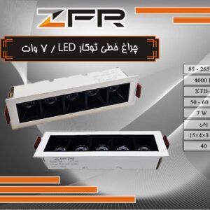 چراغ خطی توکار 7 وات LED
