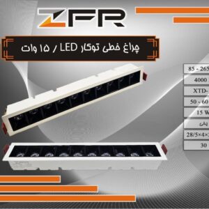 چراغ خطی توکار 15 وات LED