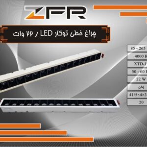 چراغ خطی توکار 22وات LED