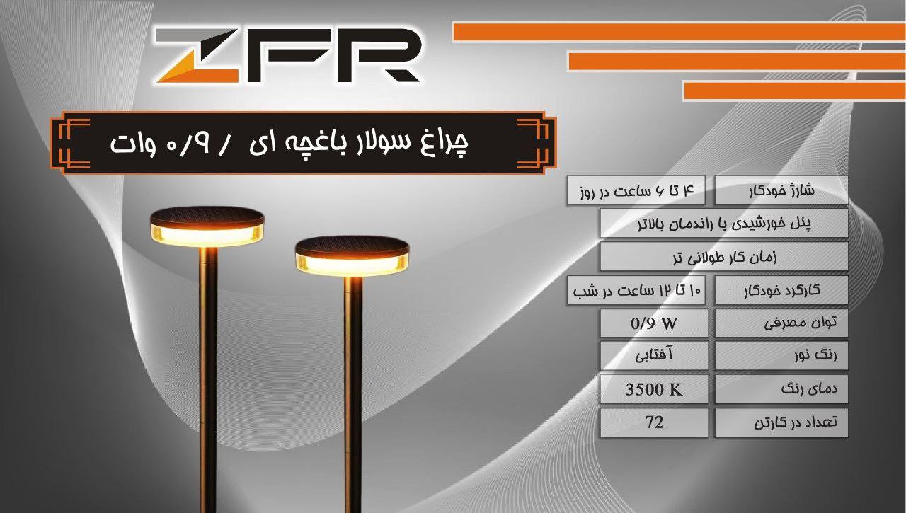 چراغ سولار باغچه ای 0.9وات