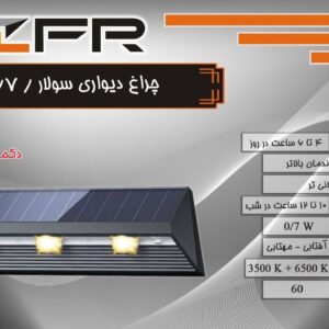 چراغ دیواری سولار 0.7 وات