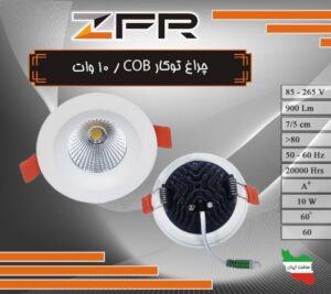 چراغ توکار 10 وات COB