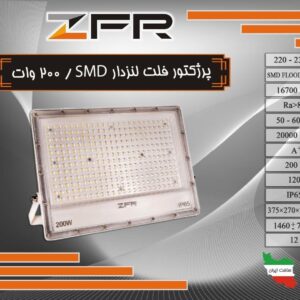 پرژکتور فلت لنزدار 200 وات SMD