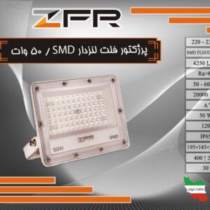 پرژکتور فلت لنزدار 100 وات SMD