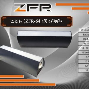 دکوراتیو 10 وات کد 64 ZFR