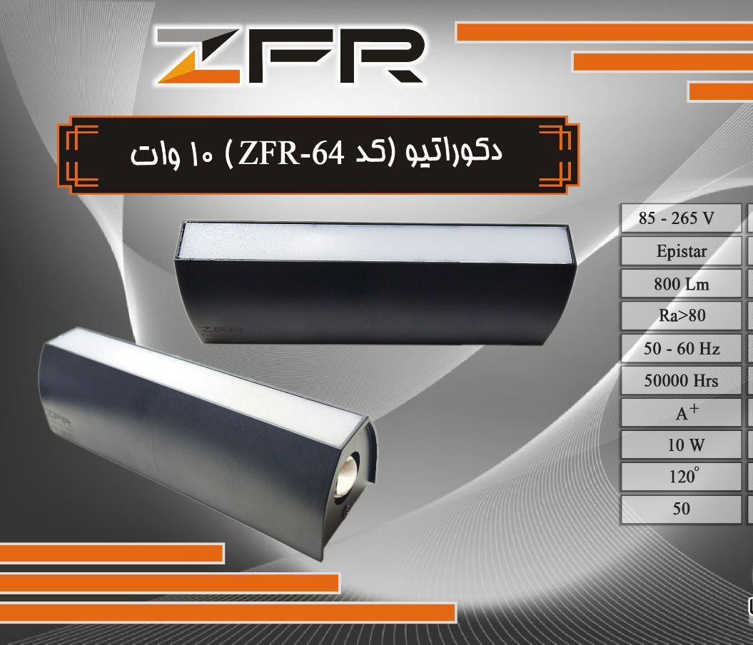 دکوراتیو 10 وات کد 64 ZFR