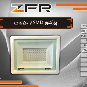 پروژکتور اس ام دی 50 وات