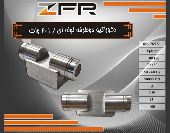 دکوراتیو دو طرفه لوله ای