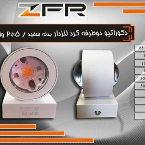 دکوراتیو دو طرفه گرد لنزدار بدنه سفید 5*2 وات