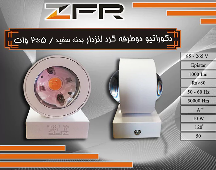 دکوراتیو دو طرفه گرد لنزدار بدنه سفید 5*2 وات