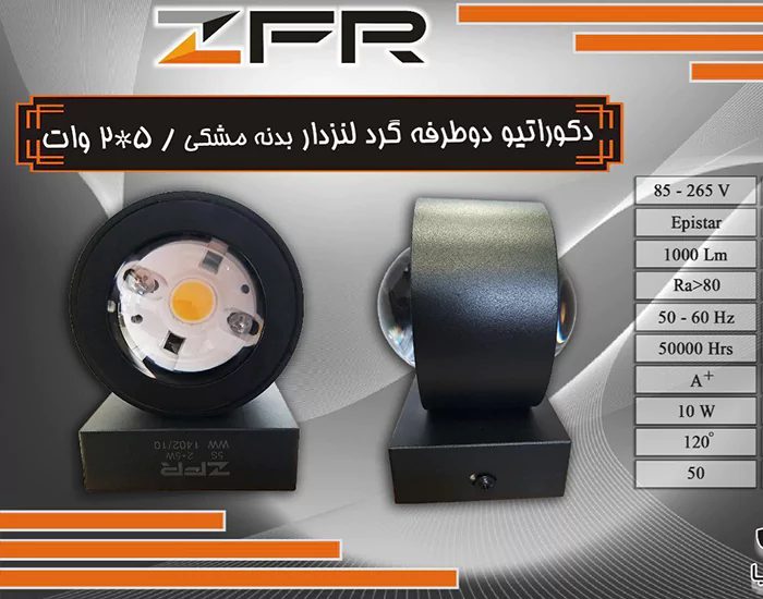 دکوراتیو دو طرفه گرد لنزدار بدنه مشکی 5*2 وات