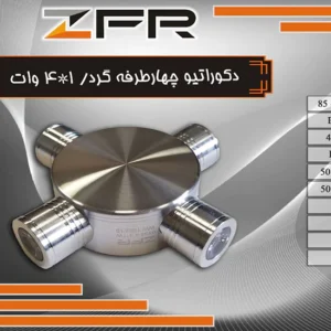 دکوراتیو چهارطرفه گرد 1*4 وات