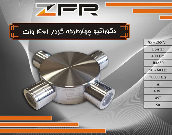 دکوراتیو چهارطرفه گرد 1*4 وات