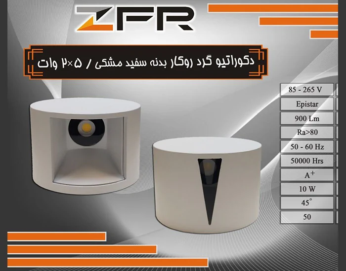 دکوراتیو گرد روکار بدنه سفید مشکی 2*5 وات