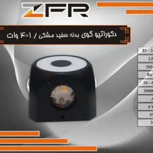 دکوراتیو گوی بدنه سفید مشکی / 4×1 وات