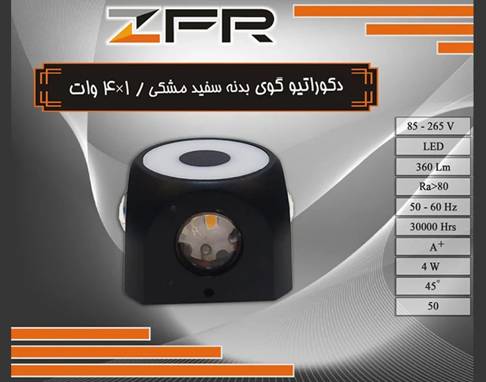 دکوراتیو گوی بدنه سفید مشکی / 4×1 وات