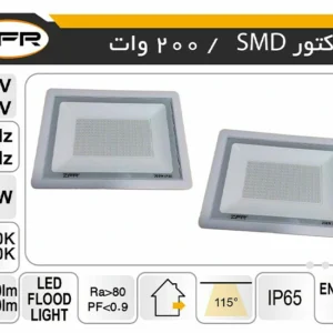 پروژکتور اس ام دی 200 وات