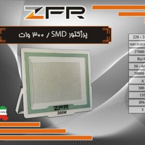 پروژکتور اس ام دی 300 وات