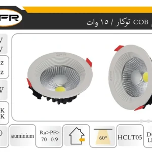 چراغ cob توکار 15 وات