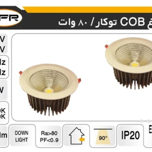 چراغ cob توکار 80 وات