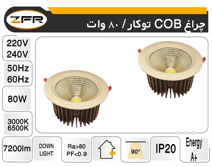 چراغ cob توکار 80 وات