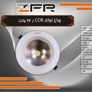 چراغ توکار 22 وات COB