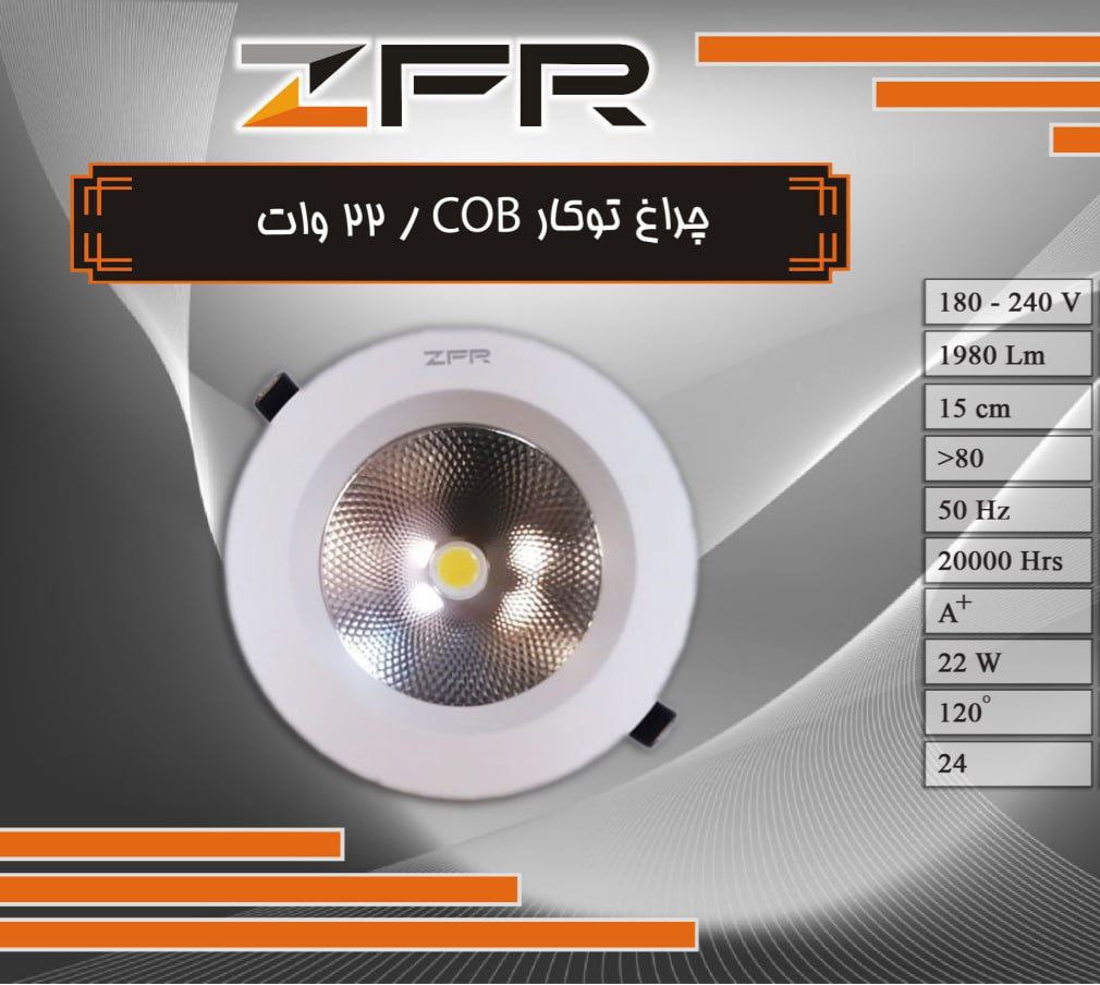 چراغ توکار 22 وات COB