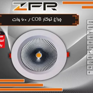 چراغ توکار 60 وات COB