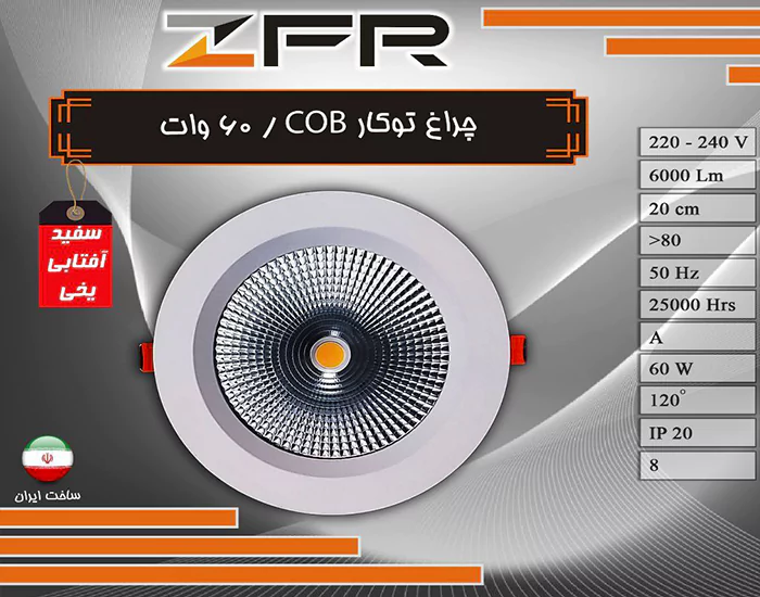 چراغ توکار 60 وات COB