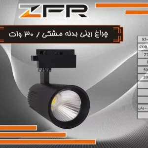 چراغ ریلی 30 وات بدنه مشکی
